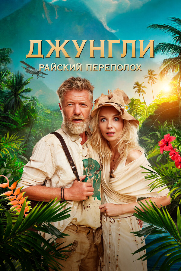 Джунгли. Райский переполох (2023) - смотреть онлайн